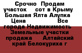 Срочно! Продам участок 4.5сот в Крыму  Большая Ялта Алупка › Цена ­ 1 250 000 - Все города Недвижимость » Земельные участки продажа   . Алтайский край,Белокуриха г.